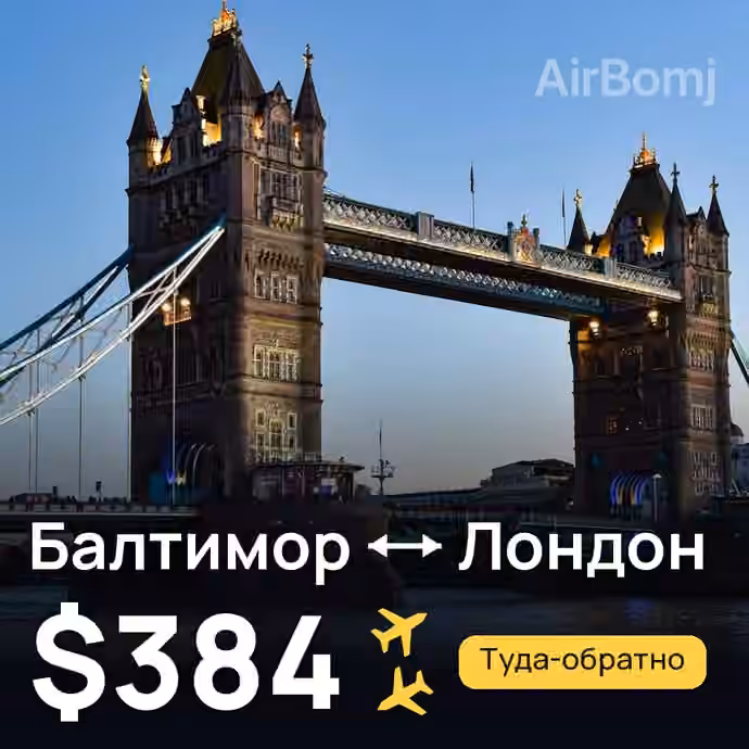 Балтимор → Лондон за $384