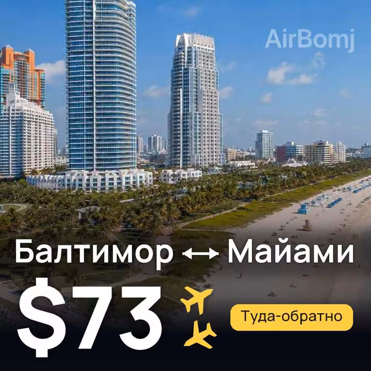 Балтимор → Майами — лучшая цена $73