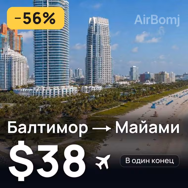 Балтимор → Майами — лучшая цена $38