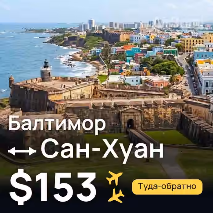 Балтимор → Сан-Хуан за $153