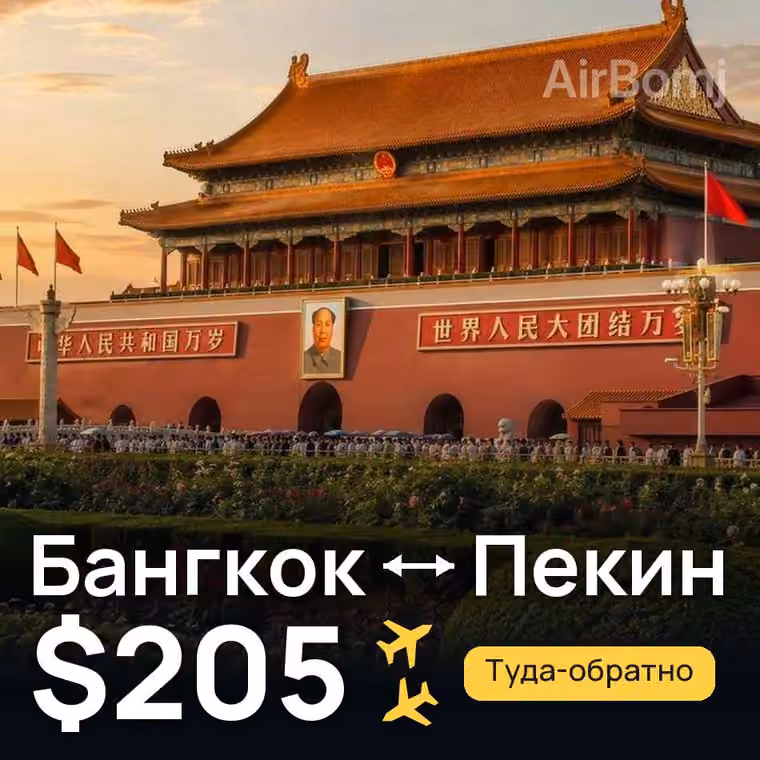 Бангкок → Пекин за $205