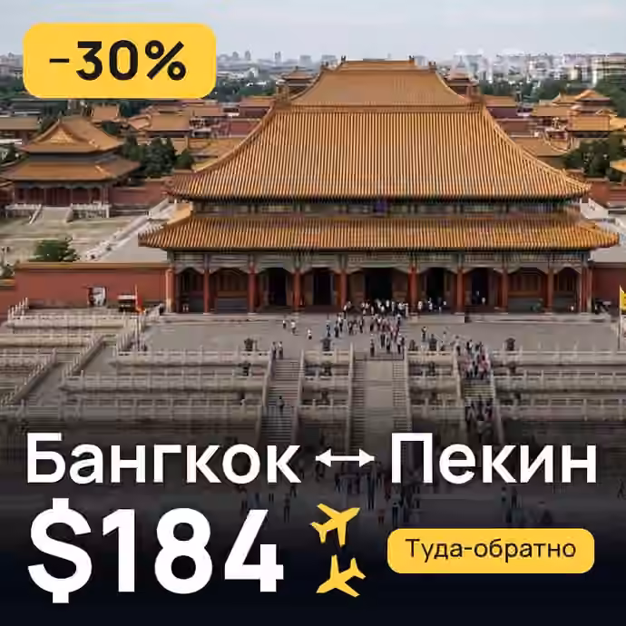 Бангкок → Пекин за $184
