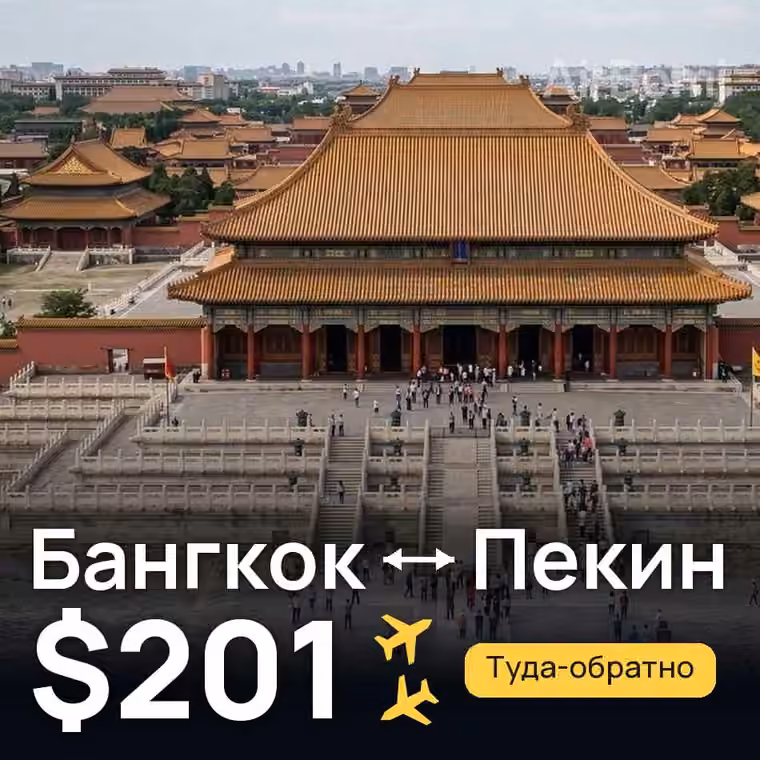 Бангкок → Пекин — лучшая цена $184