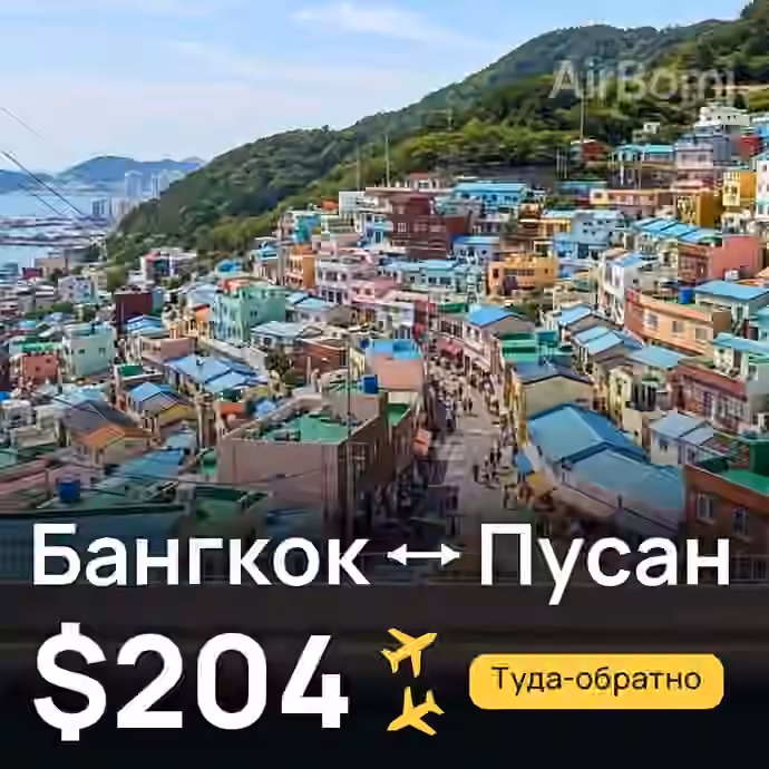 Бангкок → Пусан за $204