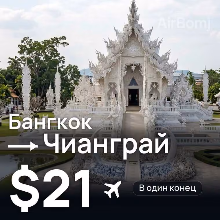 Бангкок → Чианграй за $21