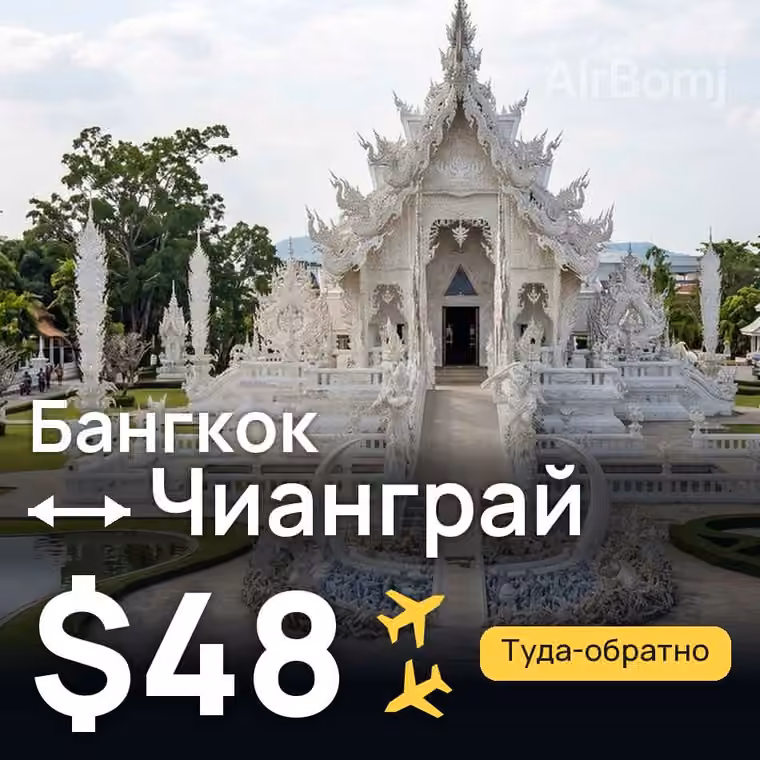 Бангкок → Чианграй — лучшая цена $48