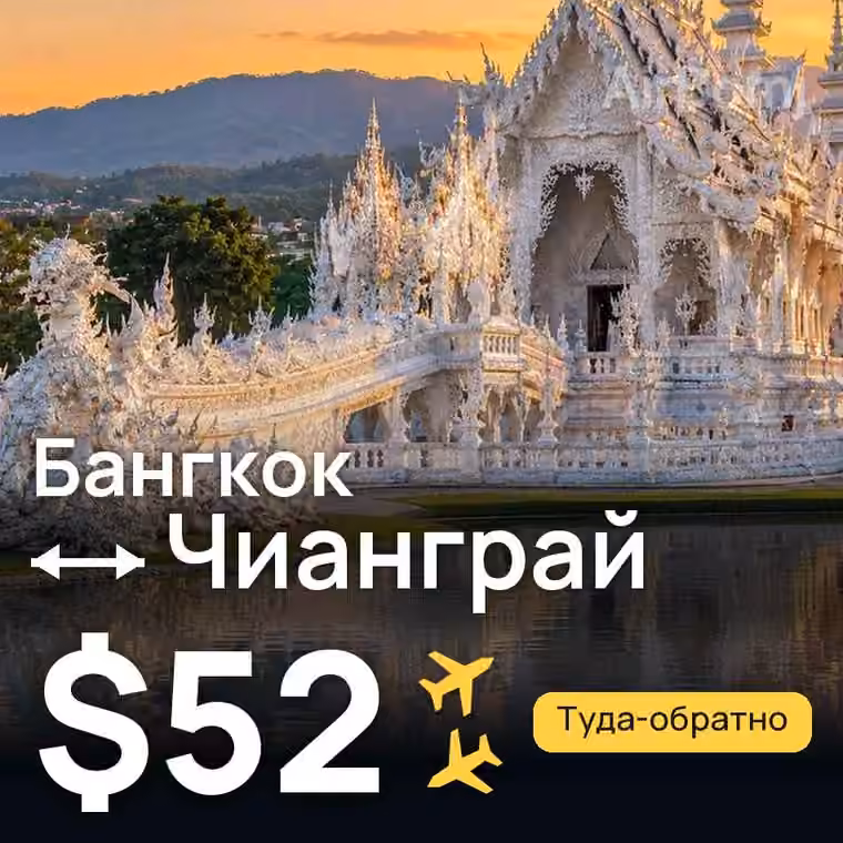 Бангкок → Чианграй — лучшая цена $52