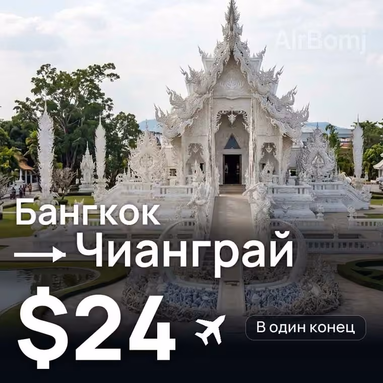 Бангкок → Чианграй за $25