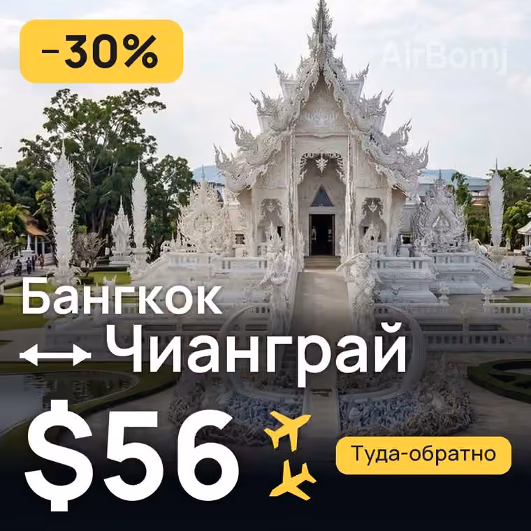 Бангкок → Чианграй за $59