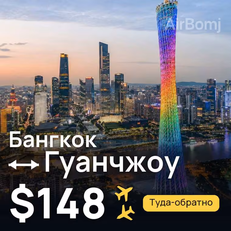 Бангкок → Гуанчжоу — лучшая цена $130