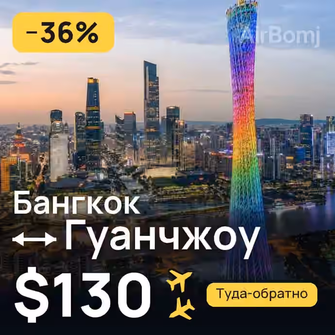 Бангкок → Гуанчжоу за $130