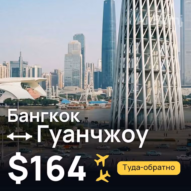 Бангкок → Гуанчжоу — лучшая цена $164