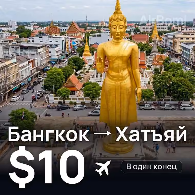Бангкок → Хатъяй — лучшая цена $10