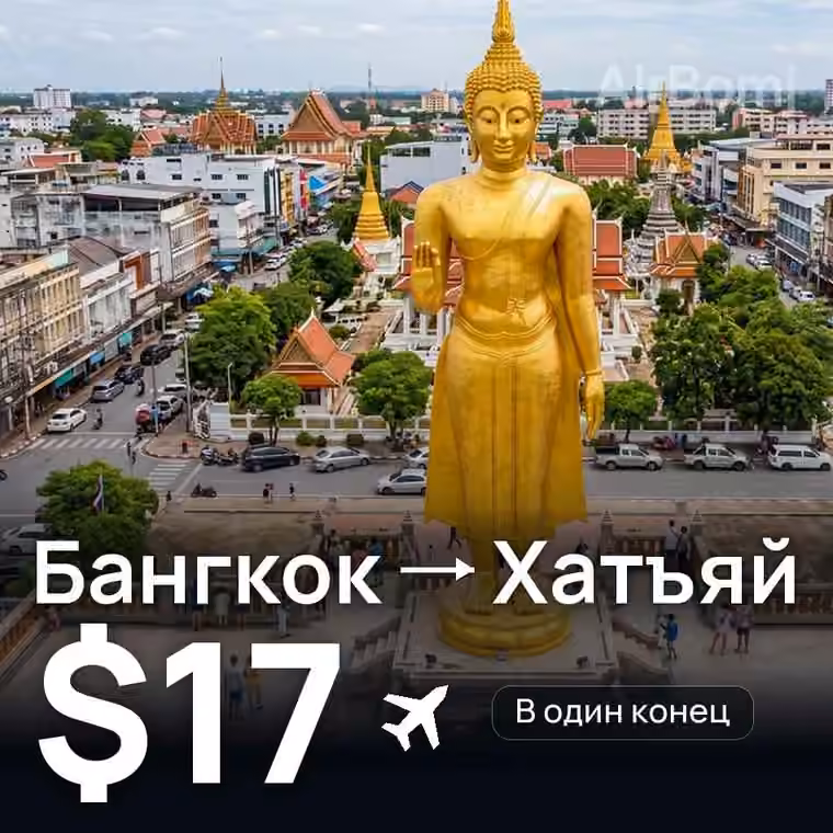 Бангкок → Хатъяй — лучшая цена $17