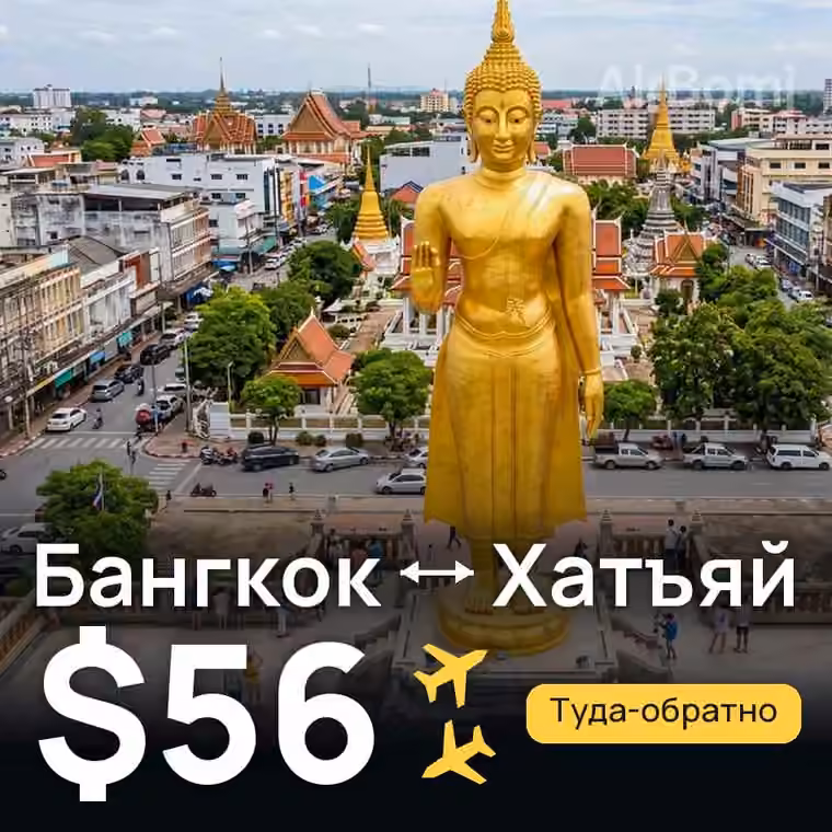 Бангкок → Хатъяй за $56