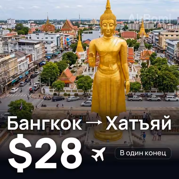 Бангкок → Хатъяй за $28