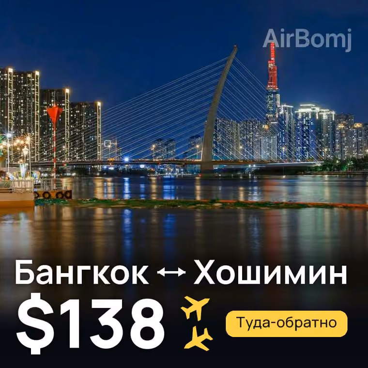 Бангкок → Хошимин за $143