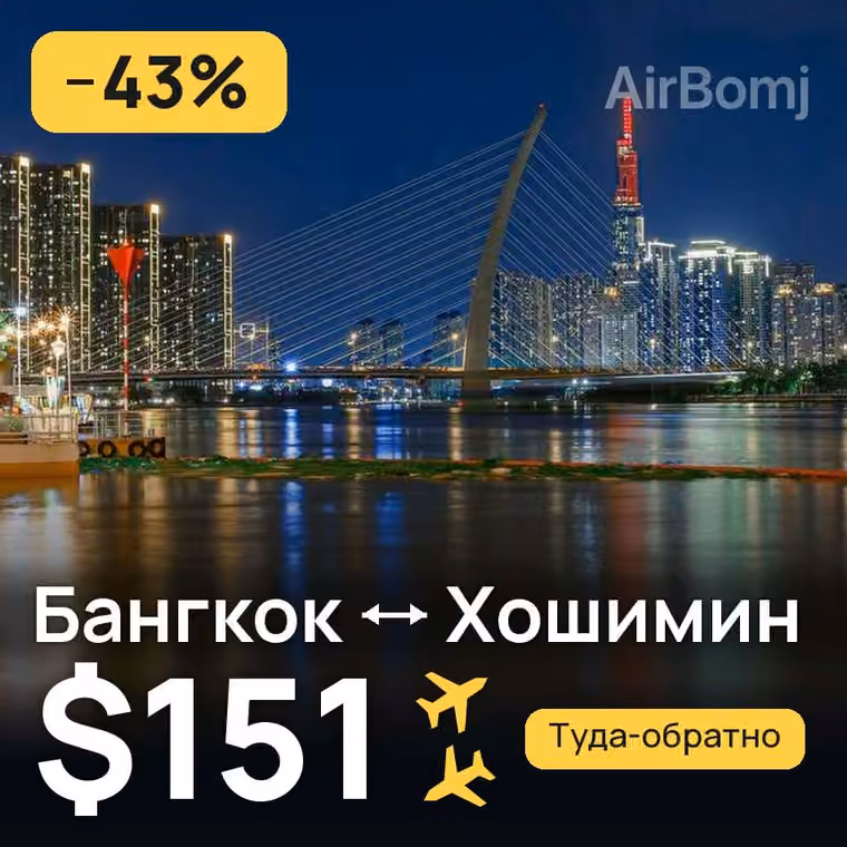 Бангкок → Хошимин — лучшая цена $151