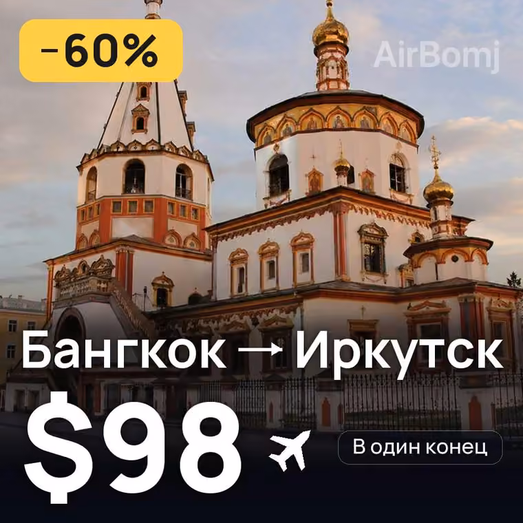 Бангкок → Иркутск за $99