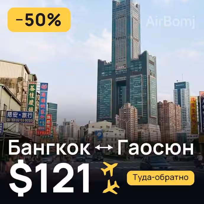 Бангкок → Гаосюн за $121