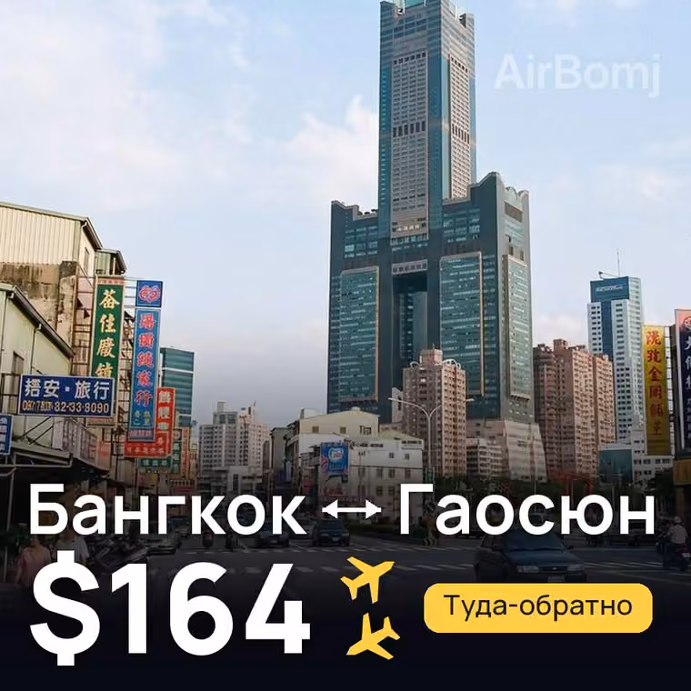 Бангкок → Гаосюн за $164