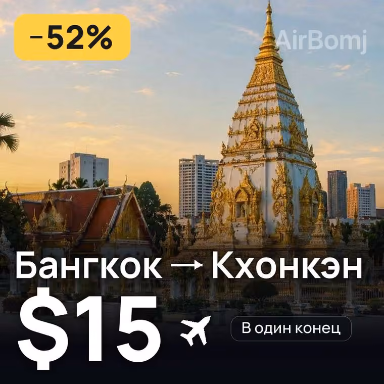 Бангкок → Кхонкэн — лучшая цена $15
