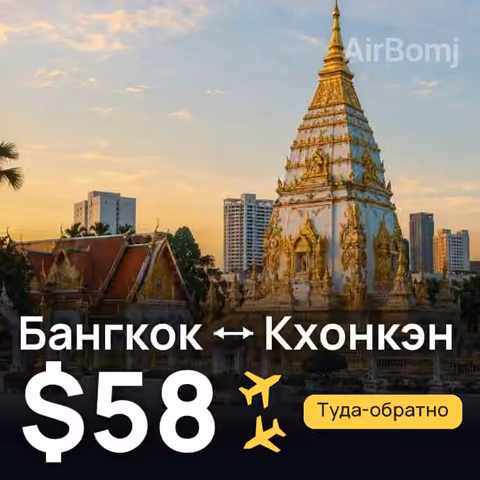 Бангкок → Кхонкэн за $58