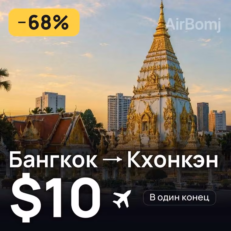 Бангкок → Кхонкэн — лучшая цена $10