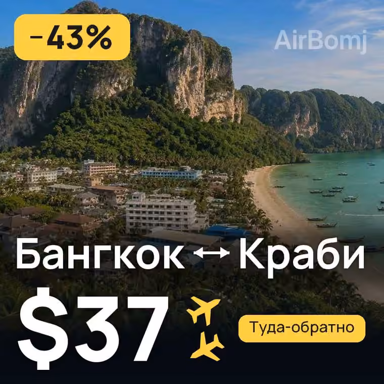 Бангкок → Краби за $37