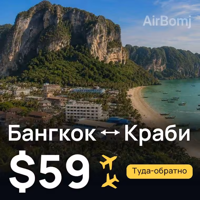 Бангкок → Краби — лучшая цена $59