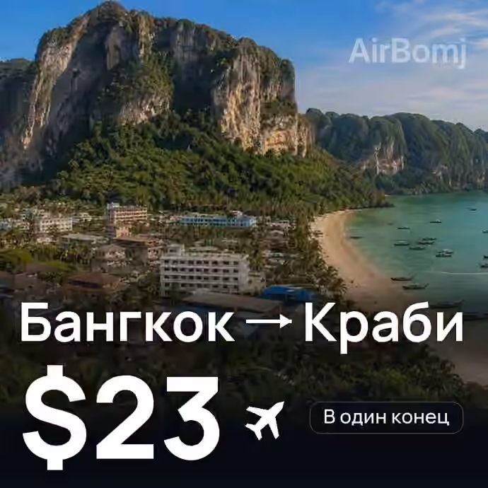 Бангкок → Краби — лучшая цена $23