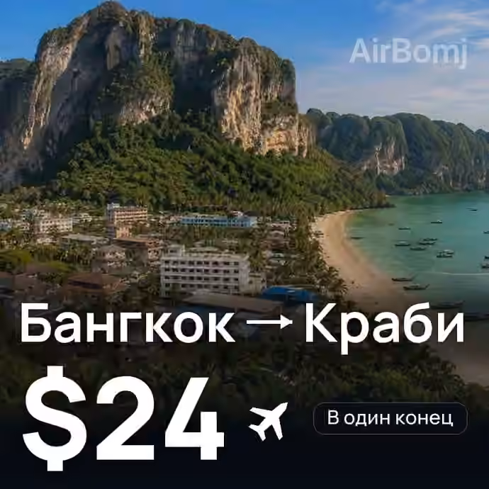 Бангкок → Краби — лучшая цена $23