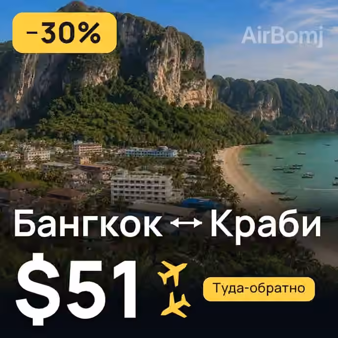 Бангкок → Краби за $51
