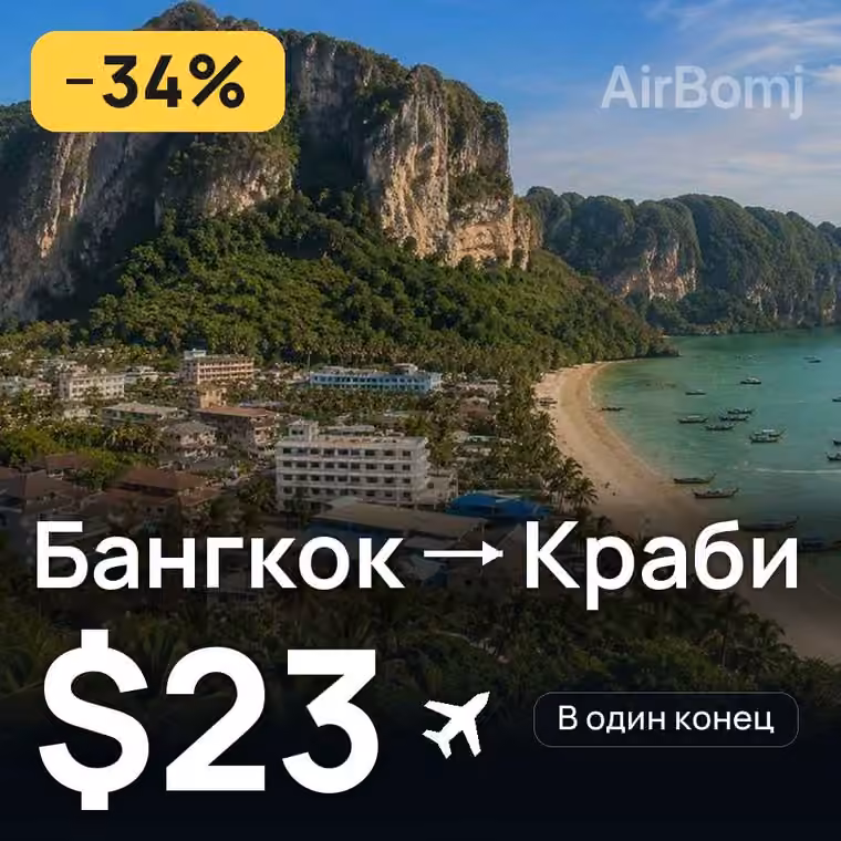 Бангкок → Краби за $24