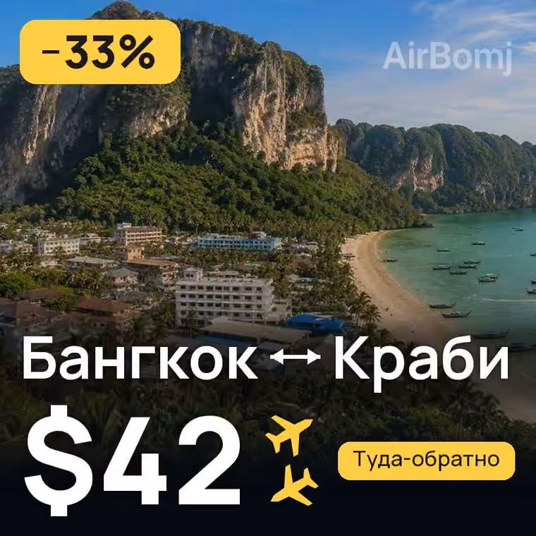 Бангкок → Краби за $42