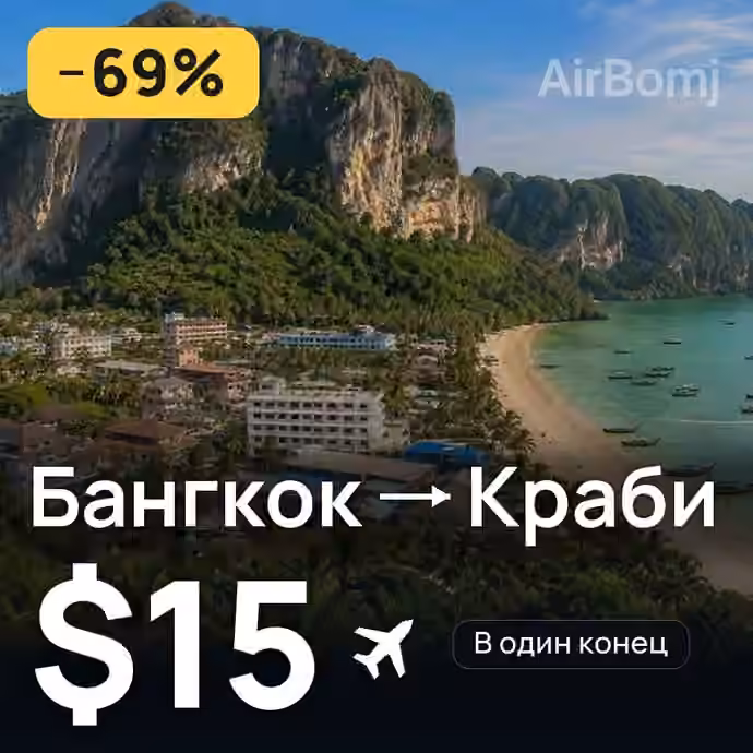 Бангкок → Краби за $15