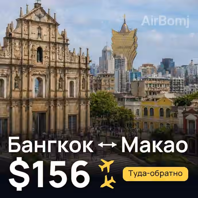 Бангкок → Макао — лучшая цена $146