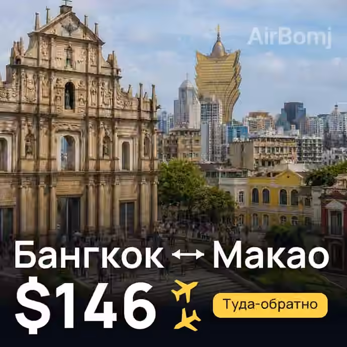 Бангкок → Макао за $146
