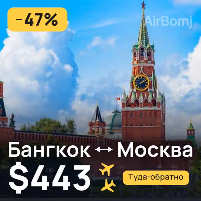 Бангкок → Москва — лучшая цена $443
