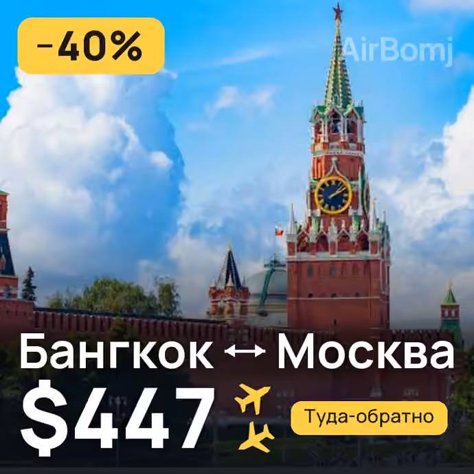 Бангкок → Москва за $447