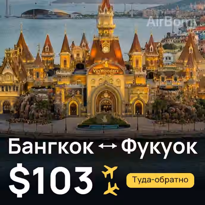 Бангкок → Фукуок — лучшая цена $96