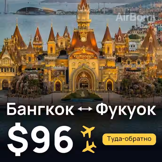 Бангкок → Фукуок за $96