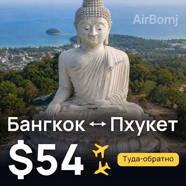 Бангкок → Пхукет — лучшая цена $54