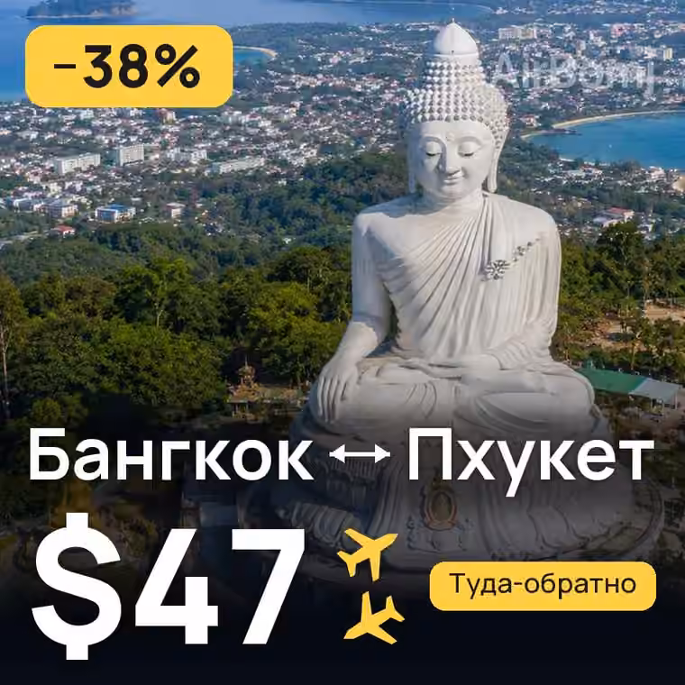 Бангкок → Пхукет — лучшая цена $47