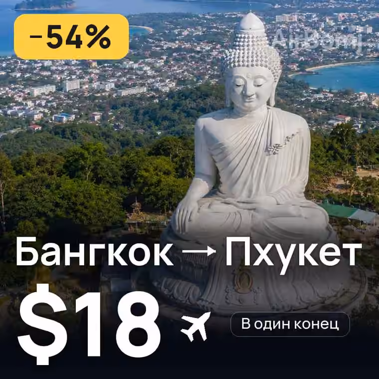 Бангкок → Пхукет за $18