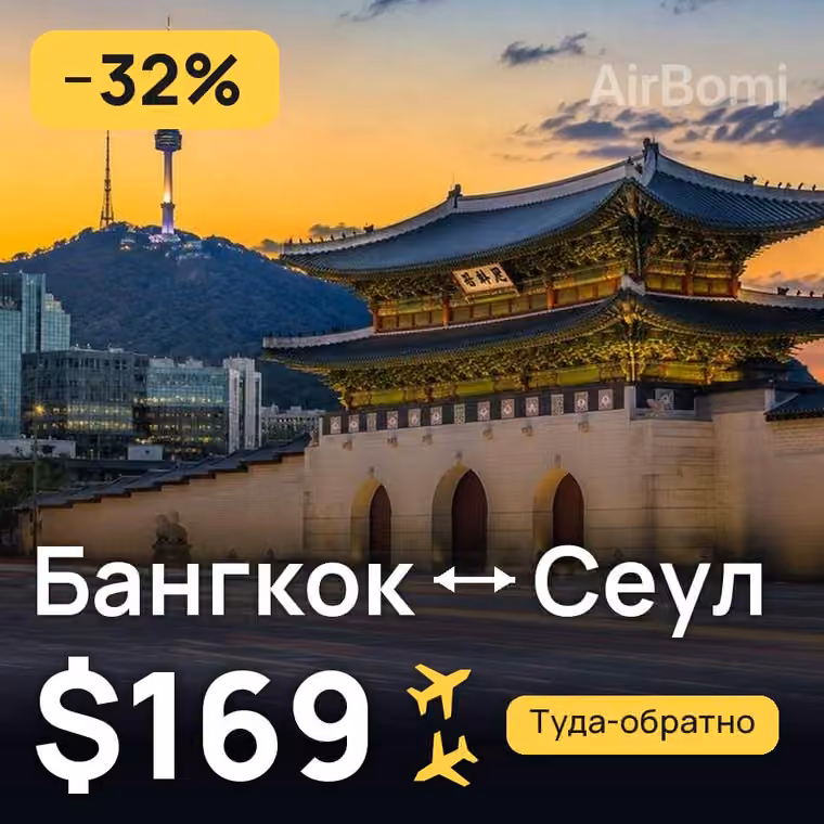 Бангкок → Сеул за $180