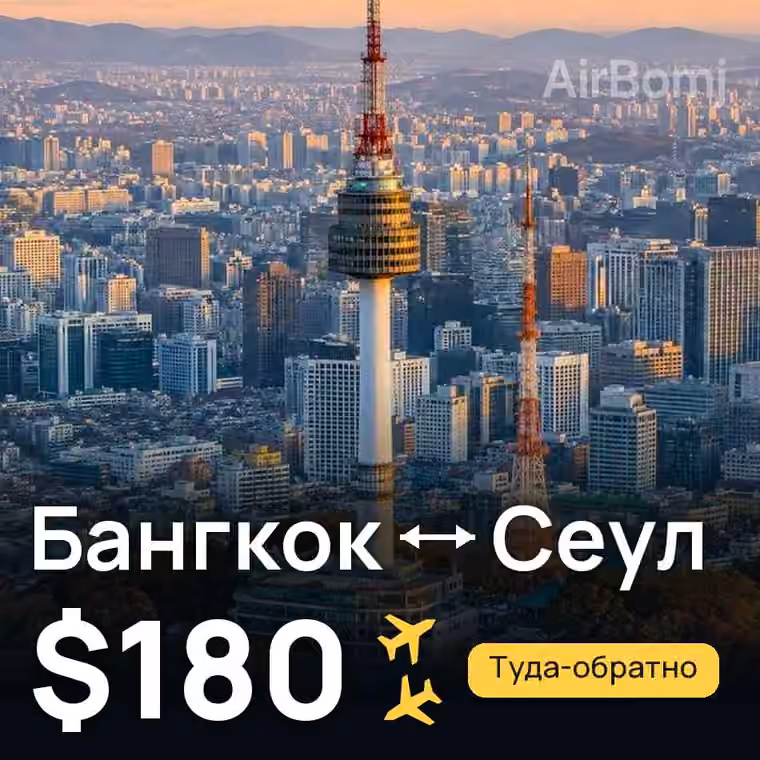 Бангкок → Сеул за $206