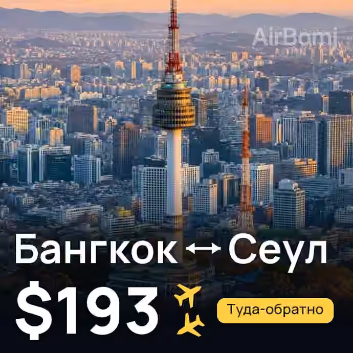 Бангкок → Сеул за $193