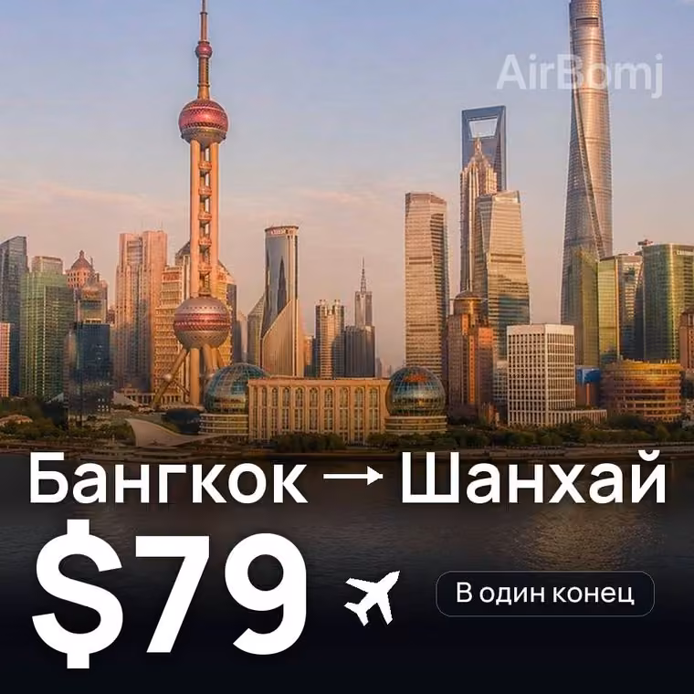 Бангкок → Шанхай за $79