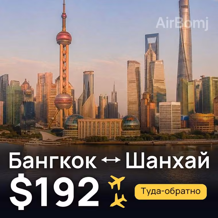 Бангкок → Шанхай за $192